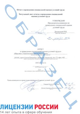Образец отчета Новокузнецк Проведение специальной оценки условий труда